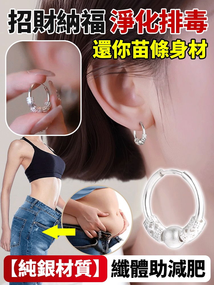 時來運轉銀耳扣！招財納福，為你帶來好運，更為你啟動代謝，淨化排毒，純銀材質，纖體助減肥，讓你打破肥胖壁壘，成爲易癰體質!